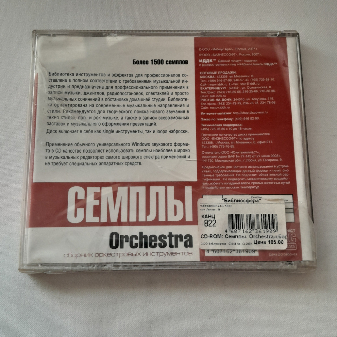 CD-диск "Семплы Orchestra", не вскрывался. Картинка 2