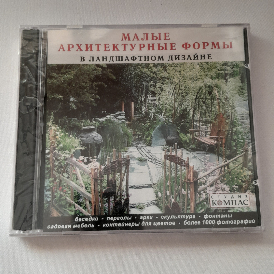 CD-диск "Малые архитектурные формы в ландшафтном дизайне", не вскрывался. Картинка 1