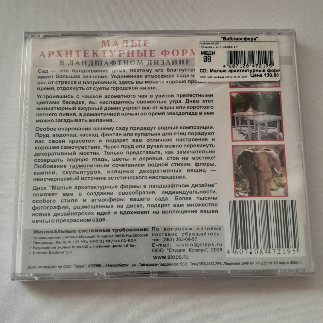 CD-диск "Малые архитектурные формы в ландшафтном дизайне", не вскрывался. Картинка 2