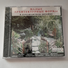 CD-диск "Малые архитектурные формы в ландшафтном дизайне", не вскрывался