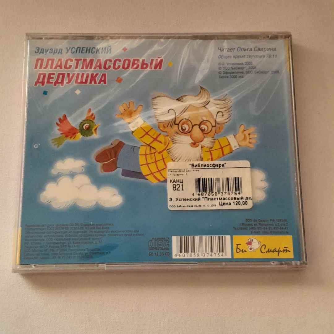 CD-диск "Э. Успенский. Пластмассовый дедушка", время звучания 79:11мин., не вскрывался. Картинка 2