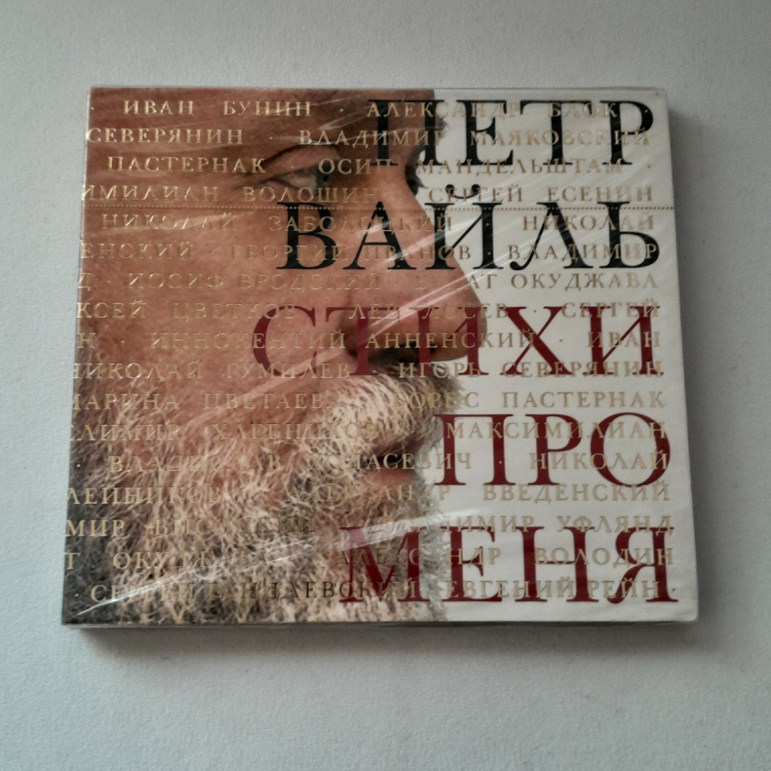 CD-диск "Пётр Вайль Стихи про меня"аудиокнига,читает автор,время звучания 10ч.40 мин.,не вскрывался. Картинка 1