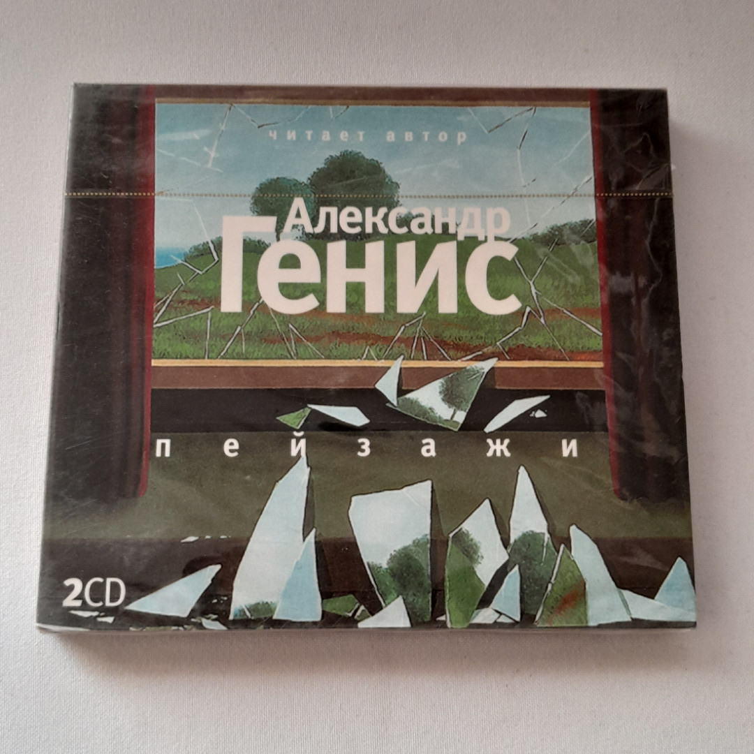 CD-диск "Александр Генис. Пейзажи", не вскрывался. Картинка 1