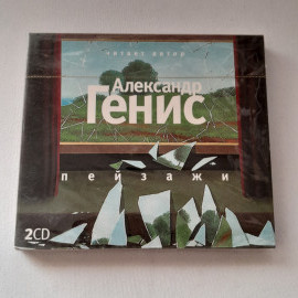 CD-диск "Александр Генис. Пейзажи", не вскрывался