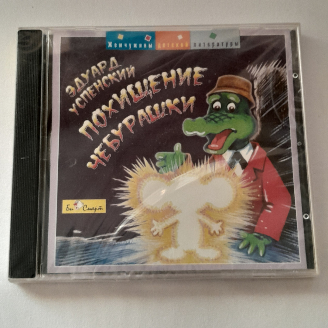 CD-диск "Эдуард Успенский. Похищение Чебурашки", не вскрывался. Картинка 1