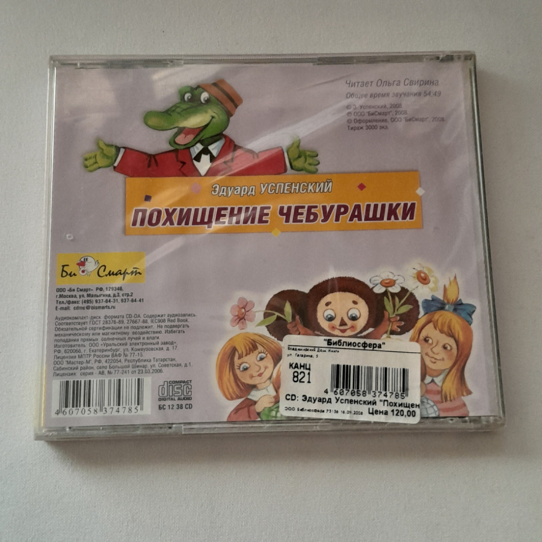 CD-диск "Эдуард Успенский. Похищение Чебурашки", не вскрывался. Картинка 2