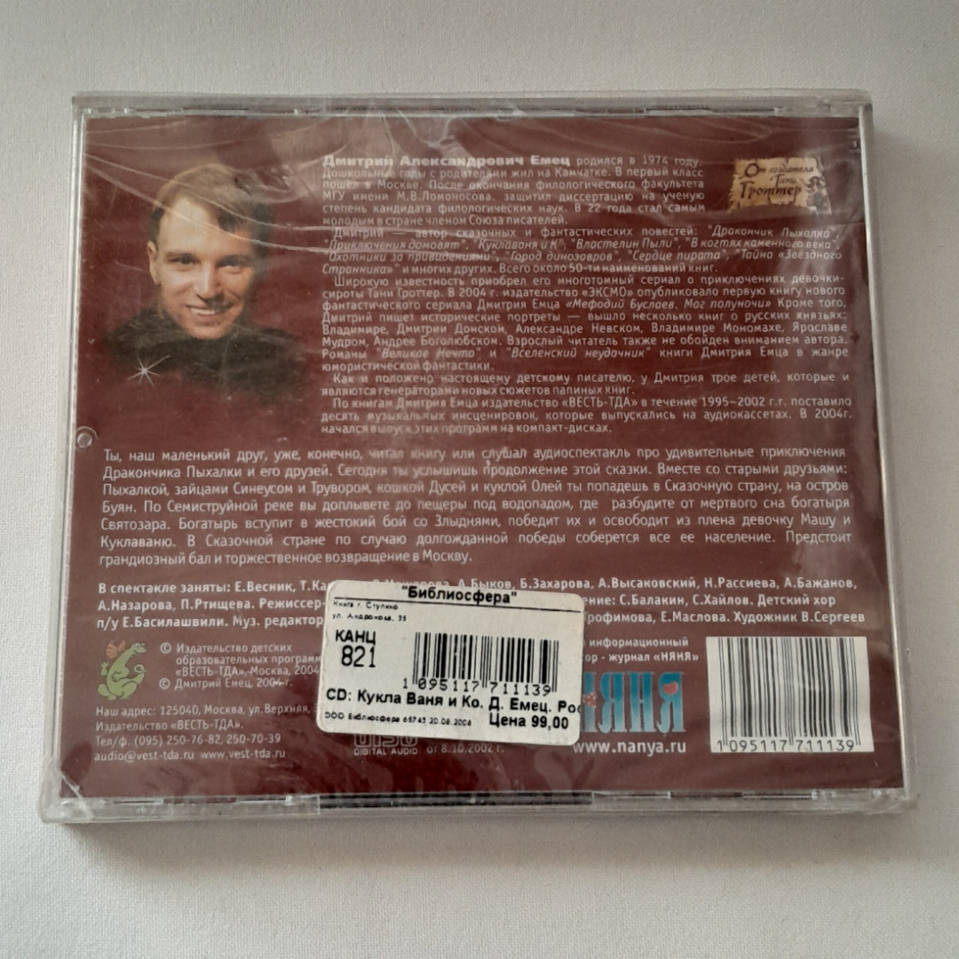 CD-диск "Куклаваня и К", Дмитрий Емец, не вскрывался. Картинка 2