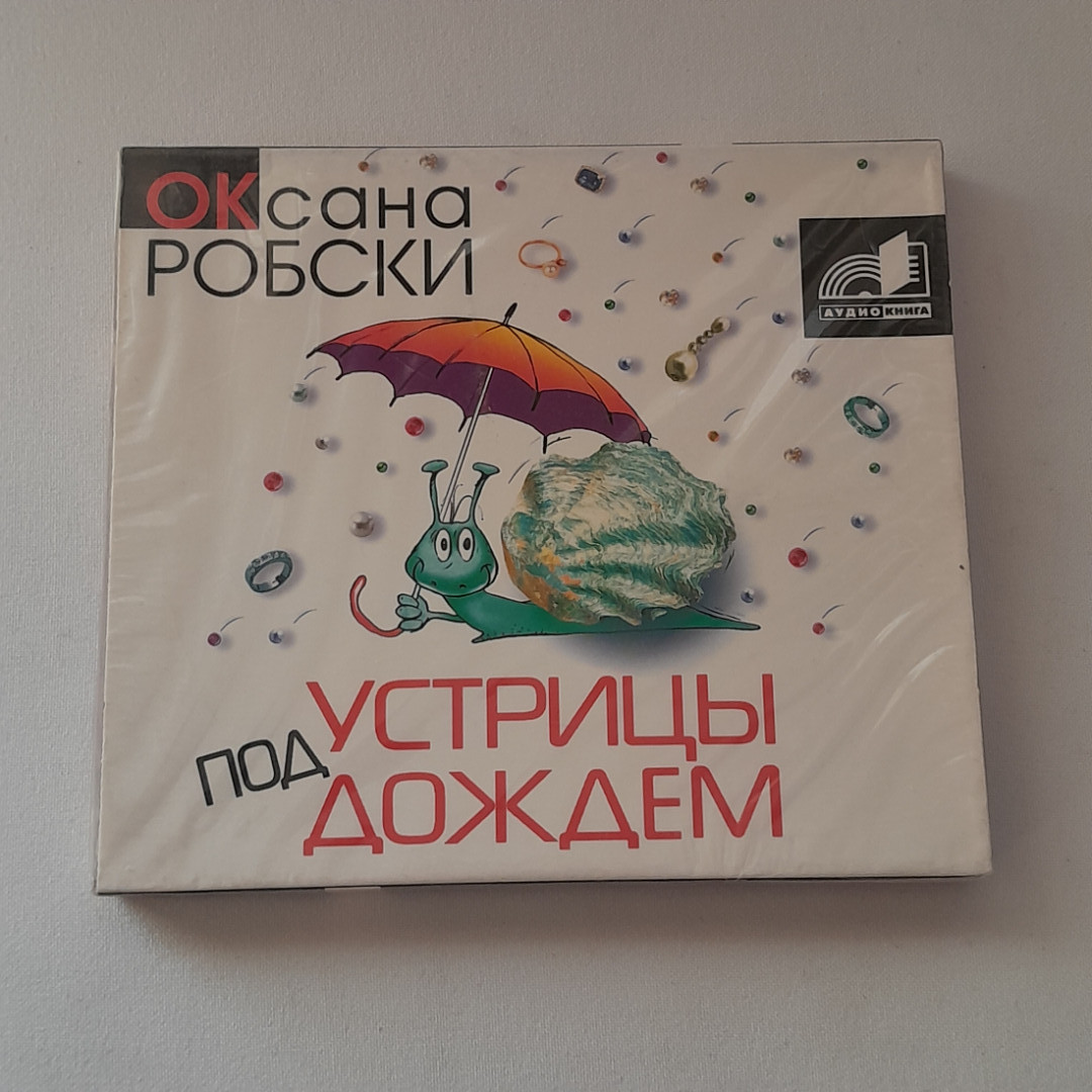 CD-диск "Оксана Робски. Устрицы под дождём", аудиокнига. Не вскрывался. Картинка 1