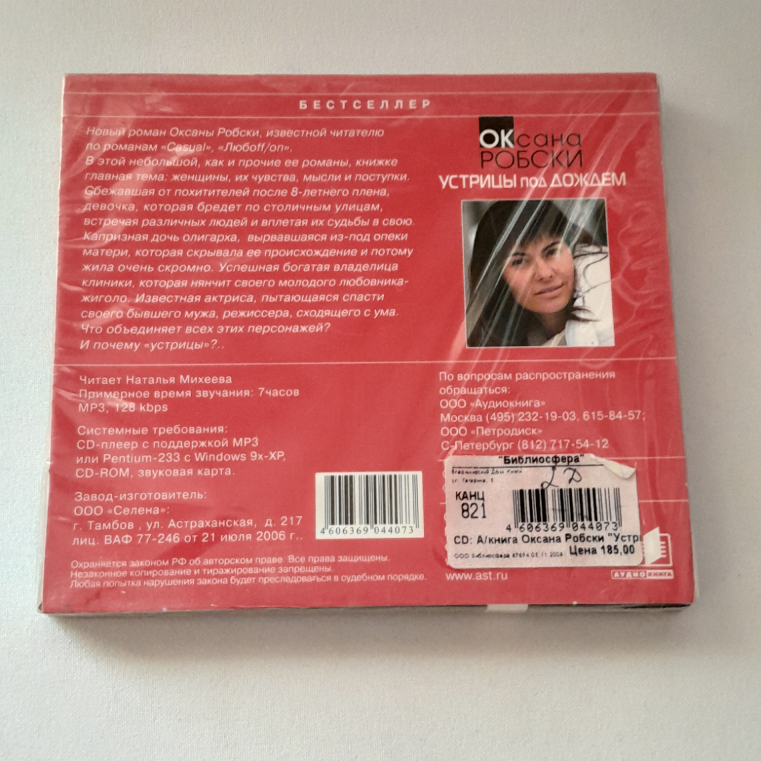 CD-диск "Оксана Робски. Устрицы под дождём", аудиокнига. Не вскрывался. Картинка 2