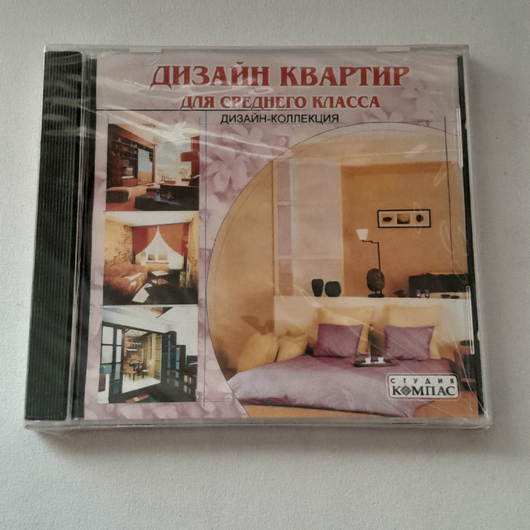 CD-диск "Дизайн квартир для среднего класса. Дизайн коллекция", не вскрывался. Картинка 1