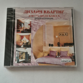 CD-диск "Дизайн квартир для среднего класса. Дизайн коллекция", не вскрывался