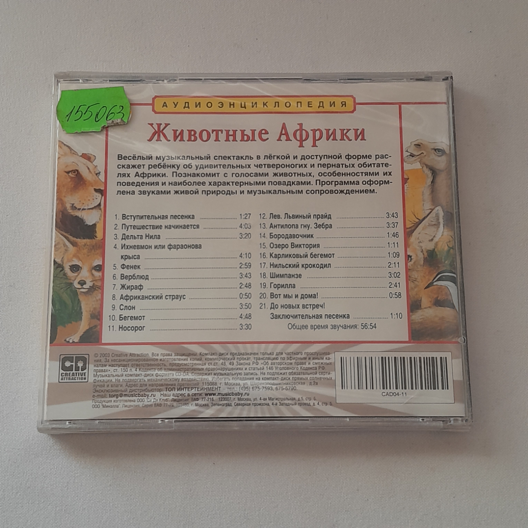 CD-диск "Животные Африки. Аудиоэнциклопедия", не вскрывался. Картинка 2