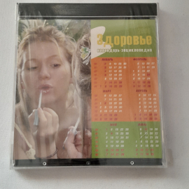 CD-диск "Здоровье. Календарь - энциклопедия", не вскрывался