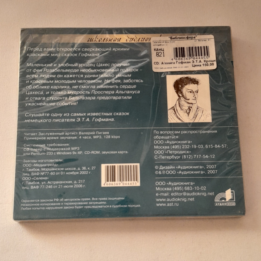 CD-диск "Крошка Цахес, по прозванию Циннобер", Э.Т.А. Гофман", не вскрывался. Картинка 2