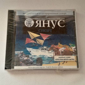 CD-диск "Словарь Янус. Спорт", интерактивный иллюстрированный словарь, не вскрывался