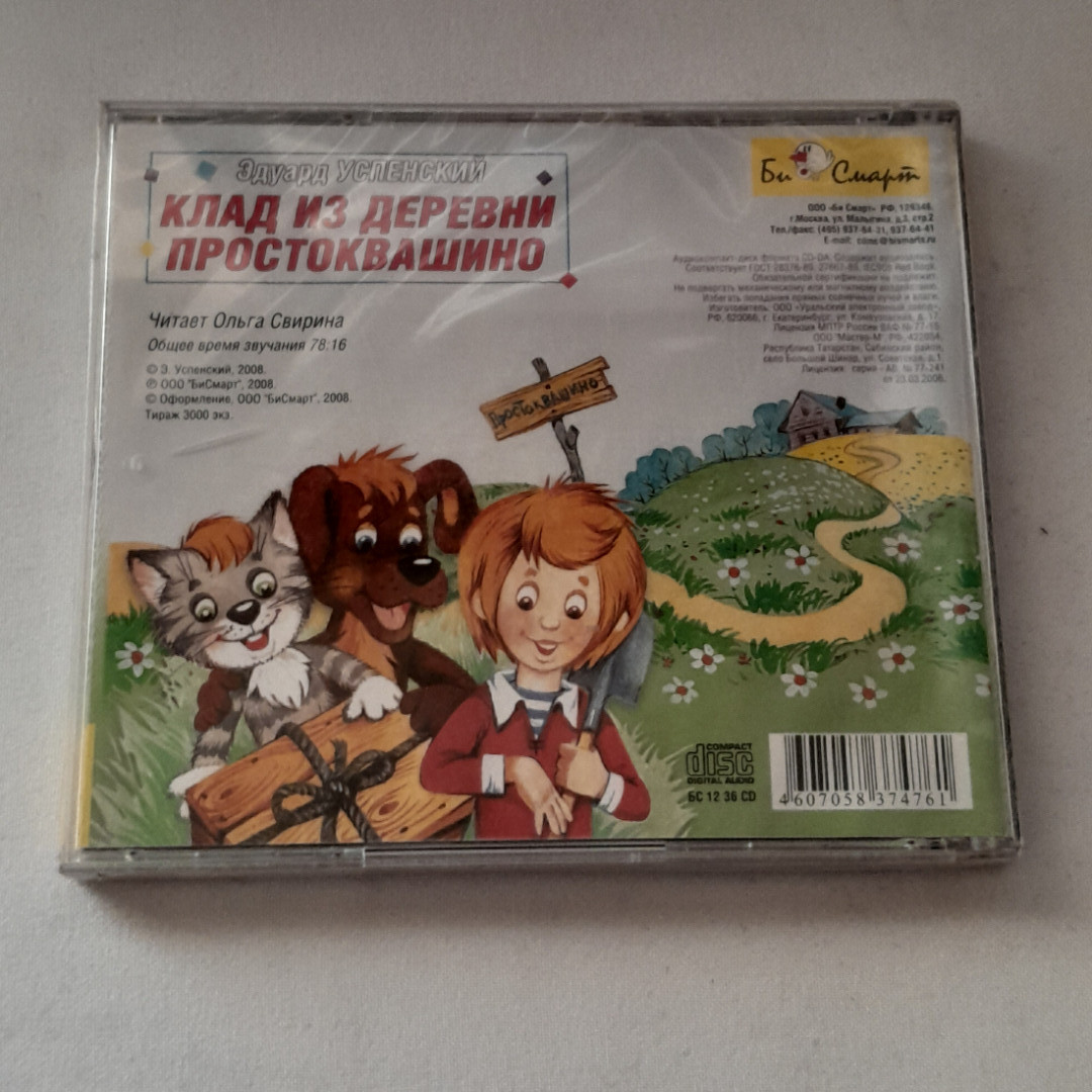 CD-диск "Клад из деревни Простоквашино", не вскрывался. Картинка 2