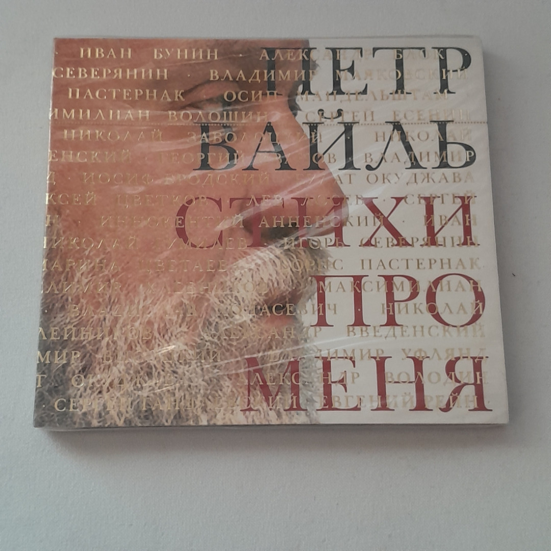 CD-диск "Пётр Вайль Стихи про меня"аудиокнига,читает автор,время звучания 10ч.40 мин.,не вскрывался. Картинка 1