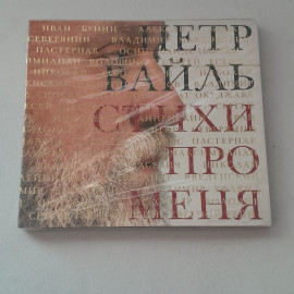 CD-диск "Пётр Вайль Стихи про меня"аудиокнига,читает автор,время звучания 10ч.40 мин.,не вскрывался