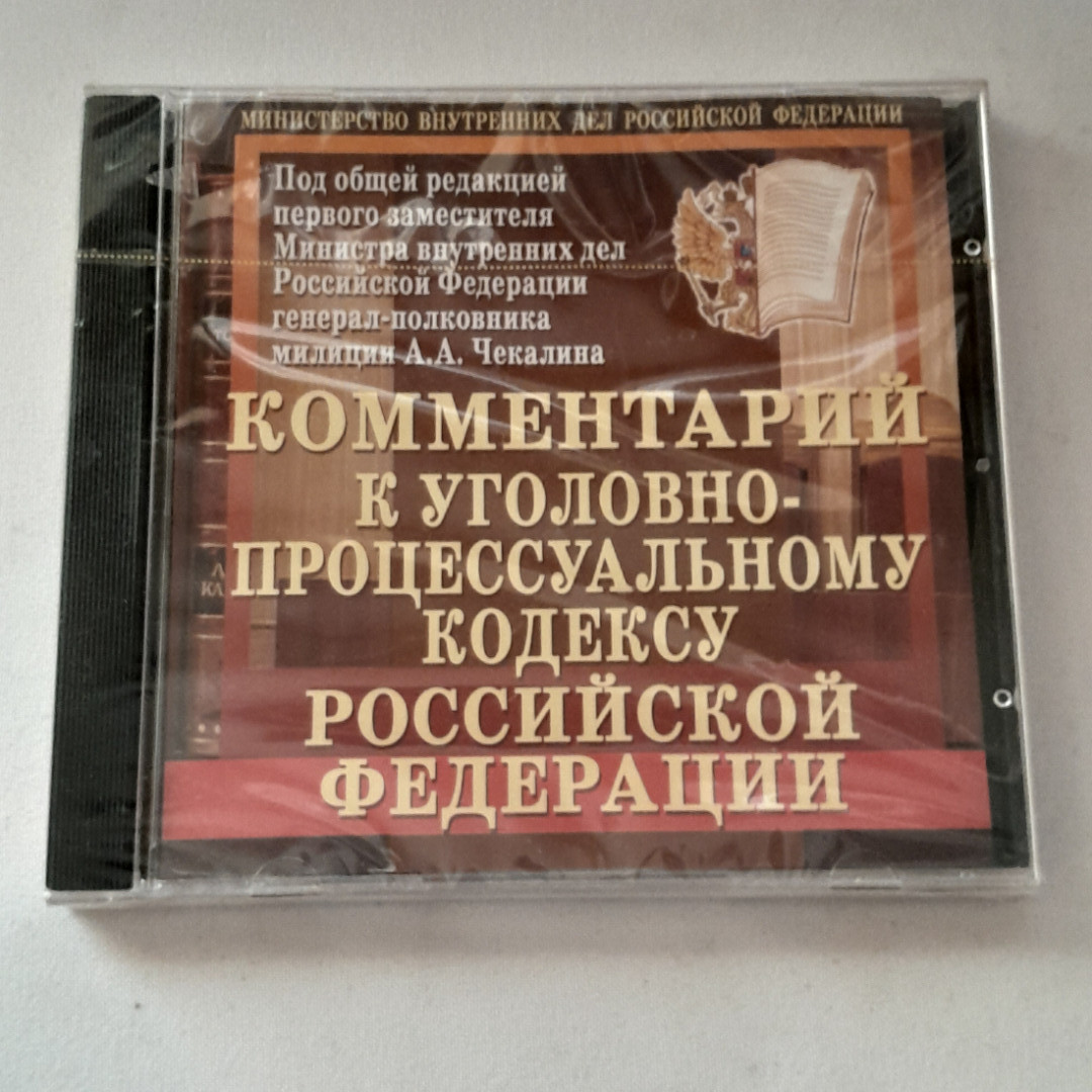 CD-диск "Комментарии к уголовно-процессуальному кодексу РФ", не вскрывался. Картинка 1