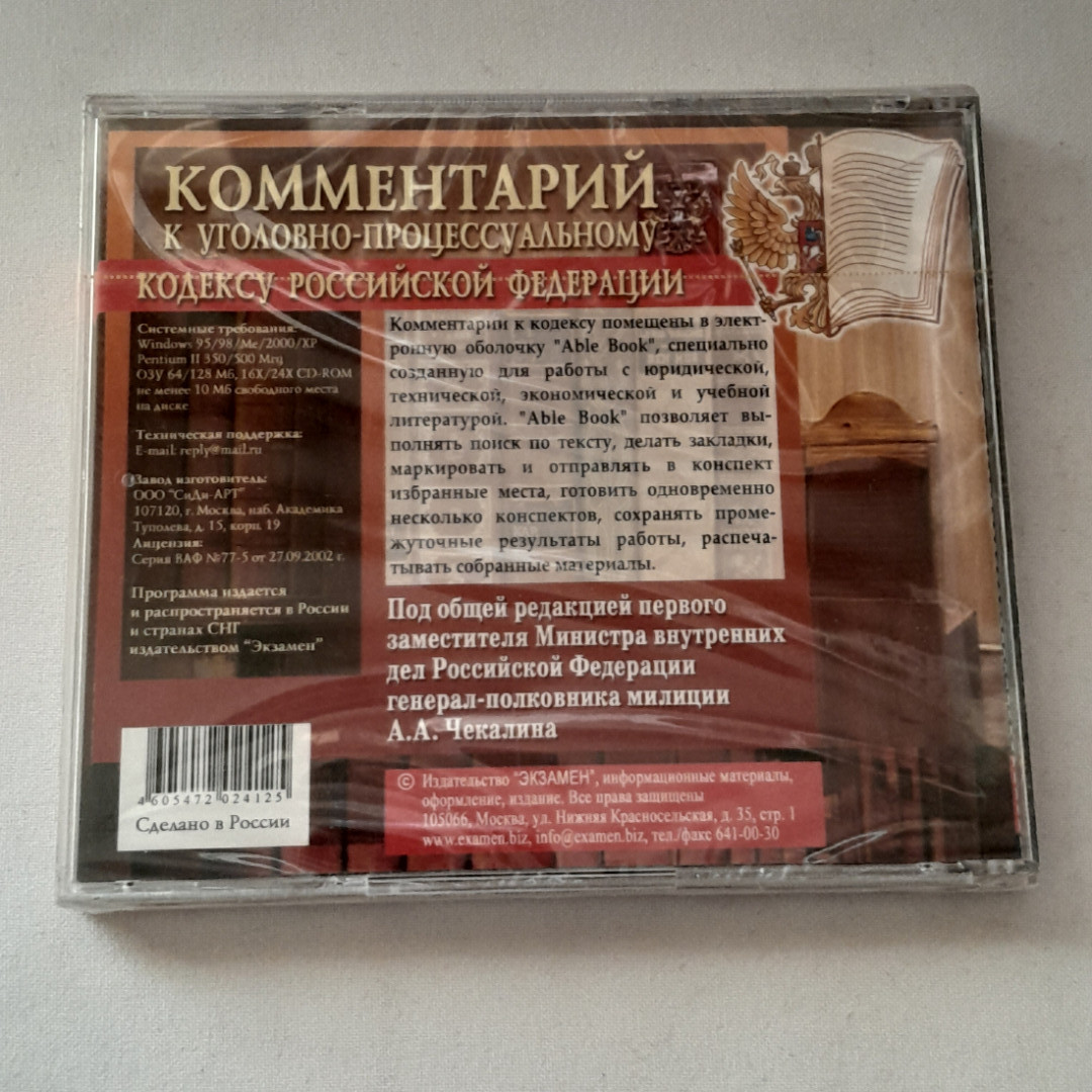 CD-диск "Комментарии к уголовно-процессуальному кодексу РФ", не вскрывался. Картинка 2