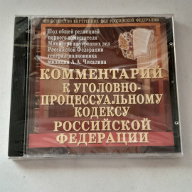 CD-диск "Комментарии к уголовно-процессуальному кодексу РФ", не вскрывался