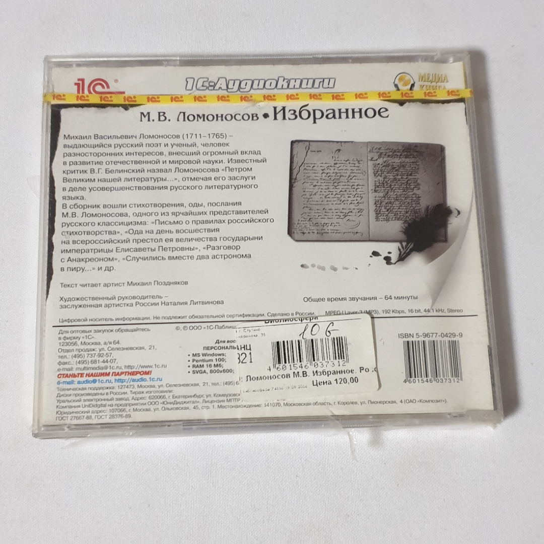 CD-диск "М. В. Ломоносов. Избранное", аудиокнига, читает М. Поздняков, не вскрывался. Картинка 2