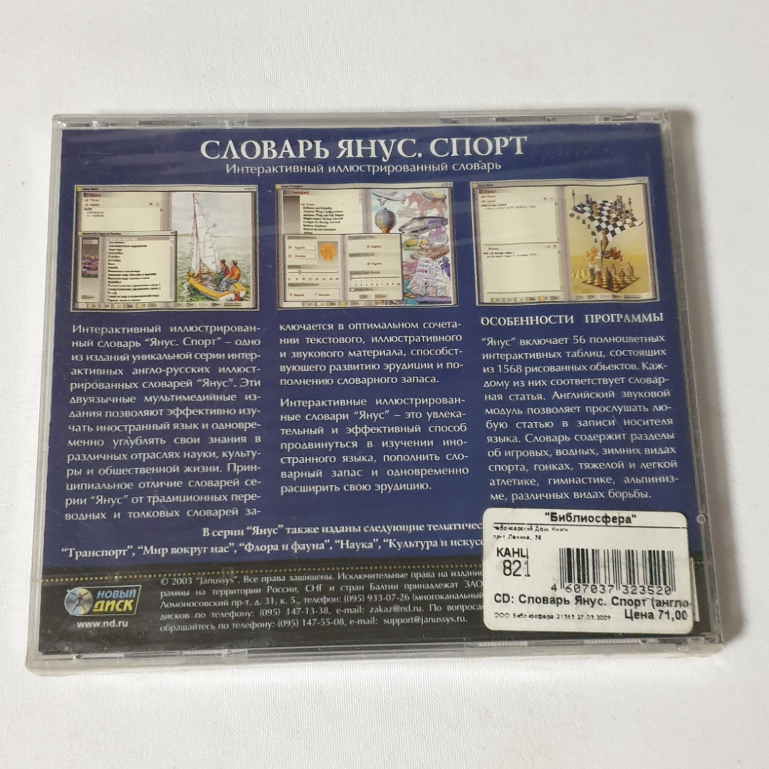 CD-диск "Словарь Янус. Спорт", интерактивный иллюстрированный словарь, не вскрывался. Картинка 2