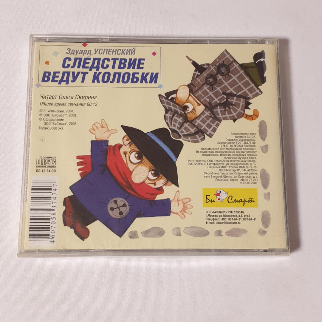 CD-диск "Следствие ведут колобки", Эдуард Успенский, не вскрывался. Картинка 2