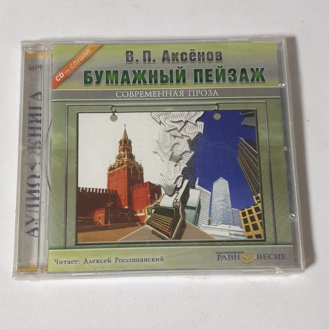 CD-диск аудиокнига "В.П. Аксёнов, роман Бумажный пейзаж", не вскрывался. Картинка 1