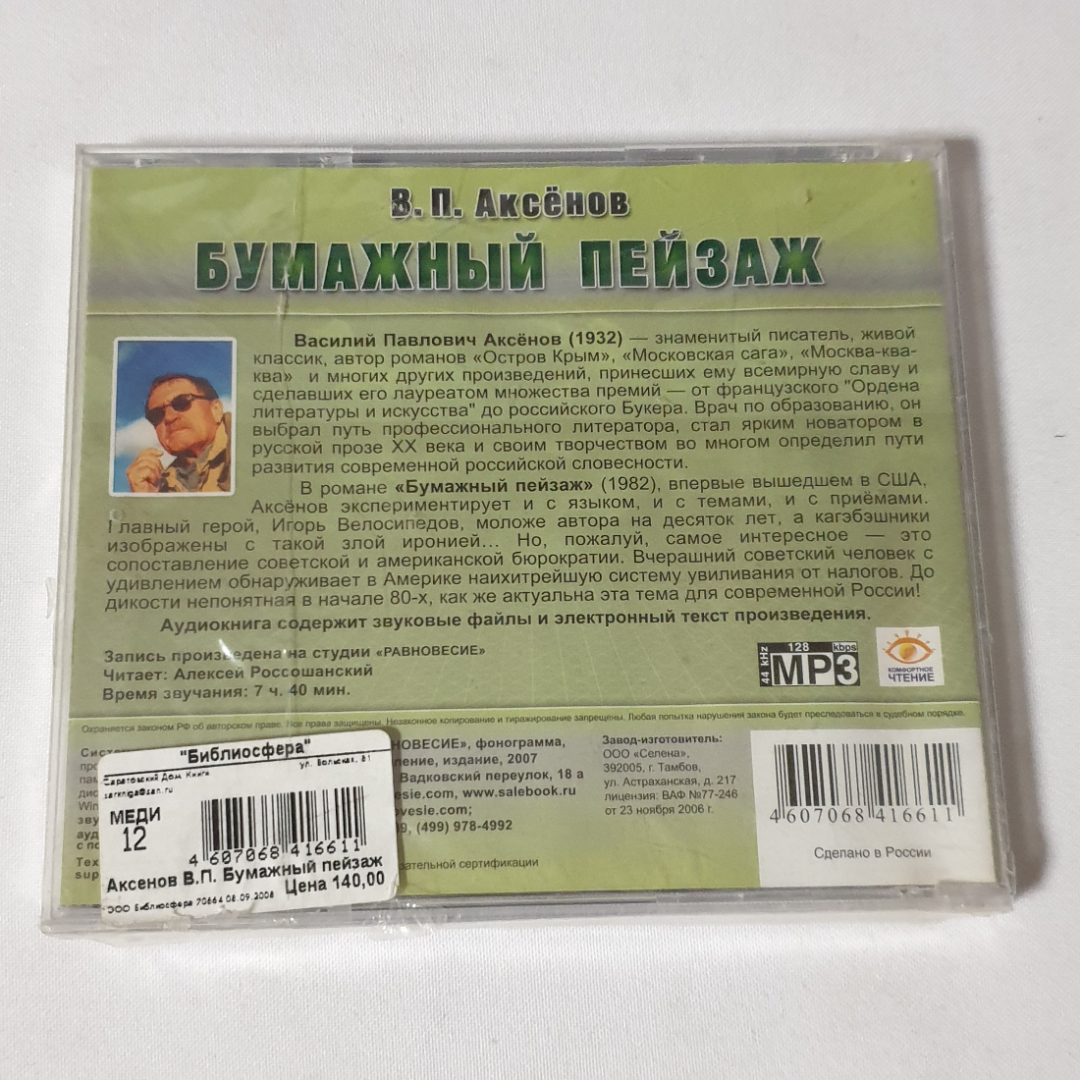 CD-диск аудиокнига "В.П. Аксёнов, роман Бумажный пейзаж", не вскрывался. Картинка 2