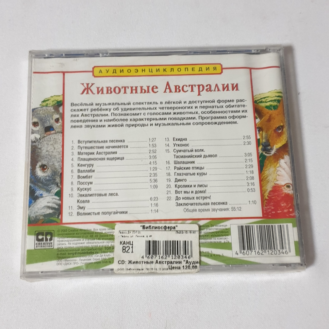 CD-диск аудиоэнциклопедия "Животные Австралии", музыкальный спектакль, не вскрывался. Картинка 2