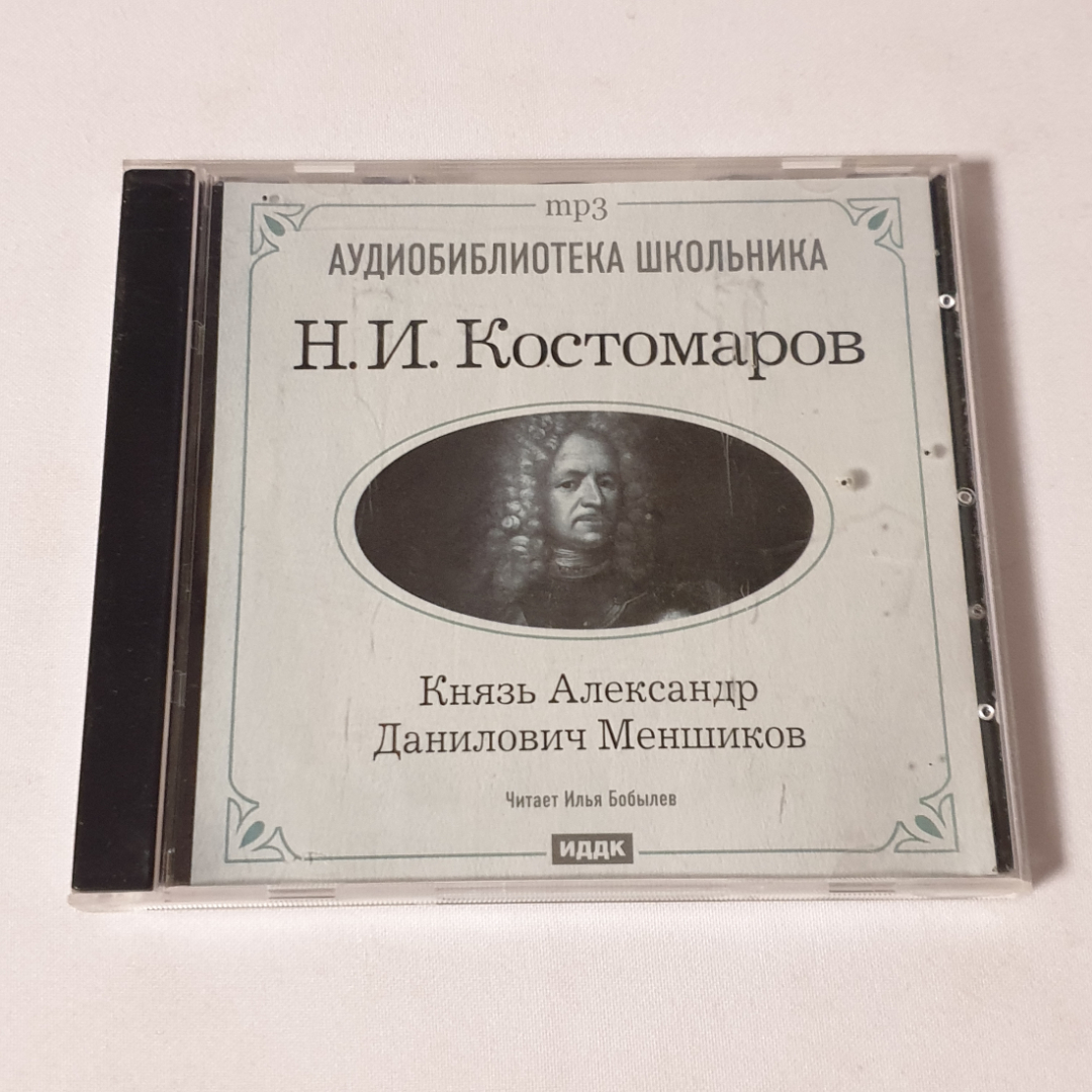 CD-диск "Н.И.Костомаров. Князь А.Д. Меншиков", аудиокнига, читает И. Бобылёв, не вскрывался. Картинка 1