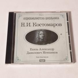 CD-диск "Н.И.Костомаров. Князь А.Д. Меншиков", аудиокнига, читает И. Бобылёв, не вскрывался