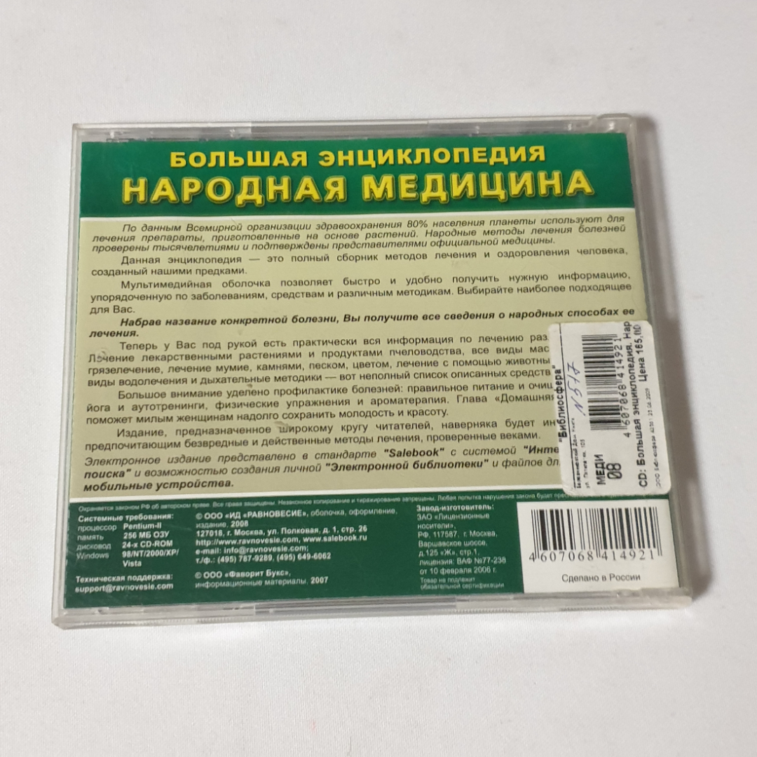 CD-диск "Большая энциклопедия. Народная медицина", не вскрывался. Картинка 2