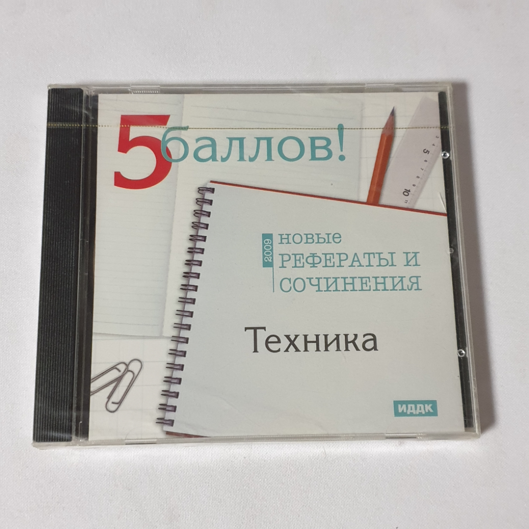 CD-диск "Новые рефераты и сочинения 2009. Физика, Математика, Астрономия, Компьютеры", не вскрывался. Картинка 1