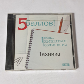 CD-диск "Новые рефераты и сочинения 2009. Физика, Математика, Астрономия, Компьютеры", не вскрывался