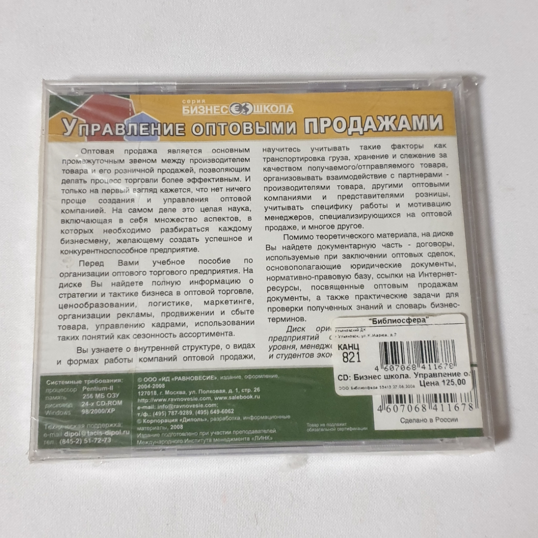 CD-диск "Управление оптовыми продажами. Инструменты руководителя", не вскрывался. Картинка 2