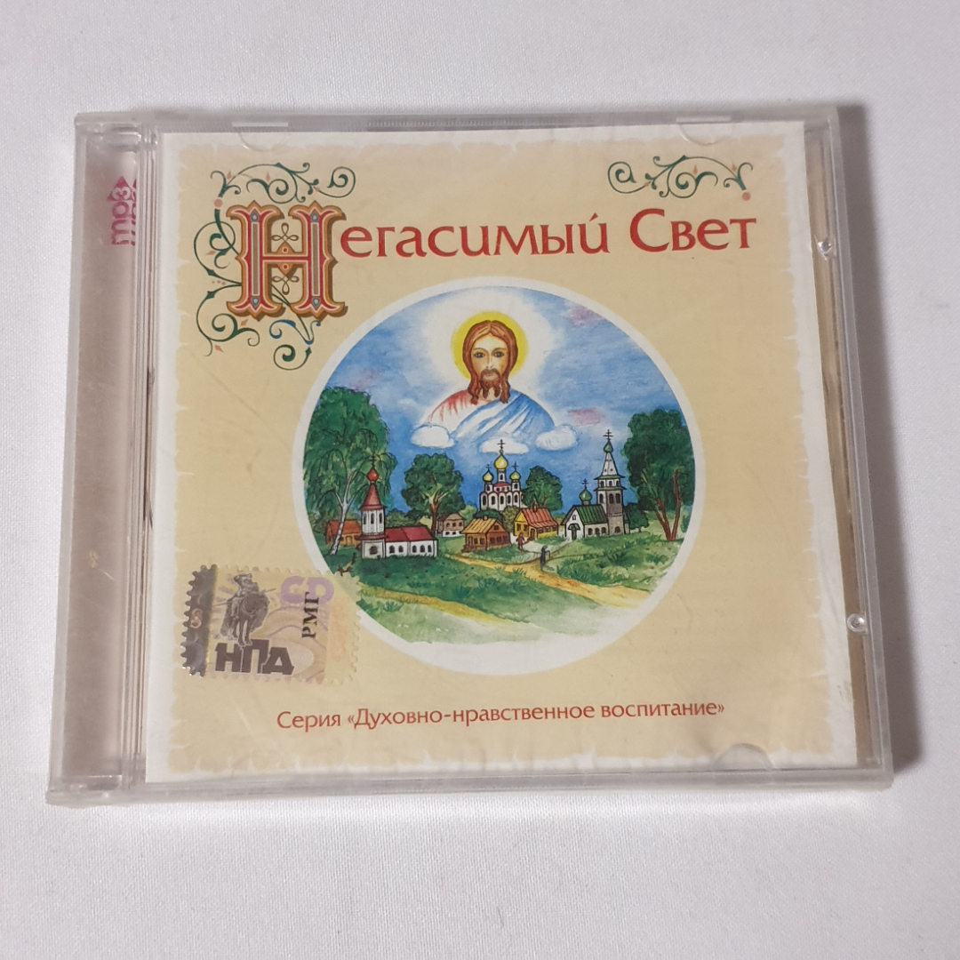 CD-диск "Негасимый свет. Серия Духовно-нравственное воспитание", не вскрывался. Картинка 1