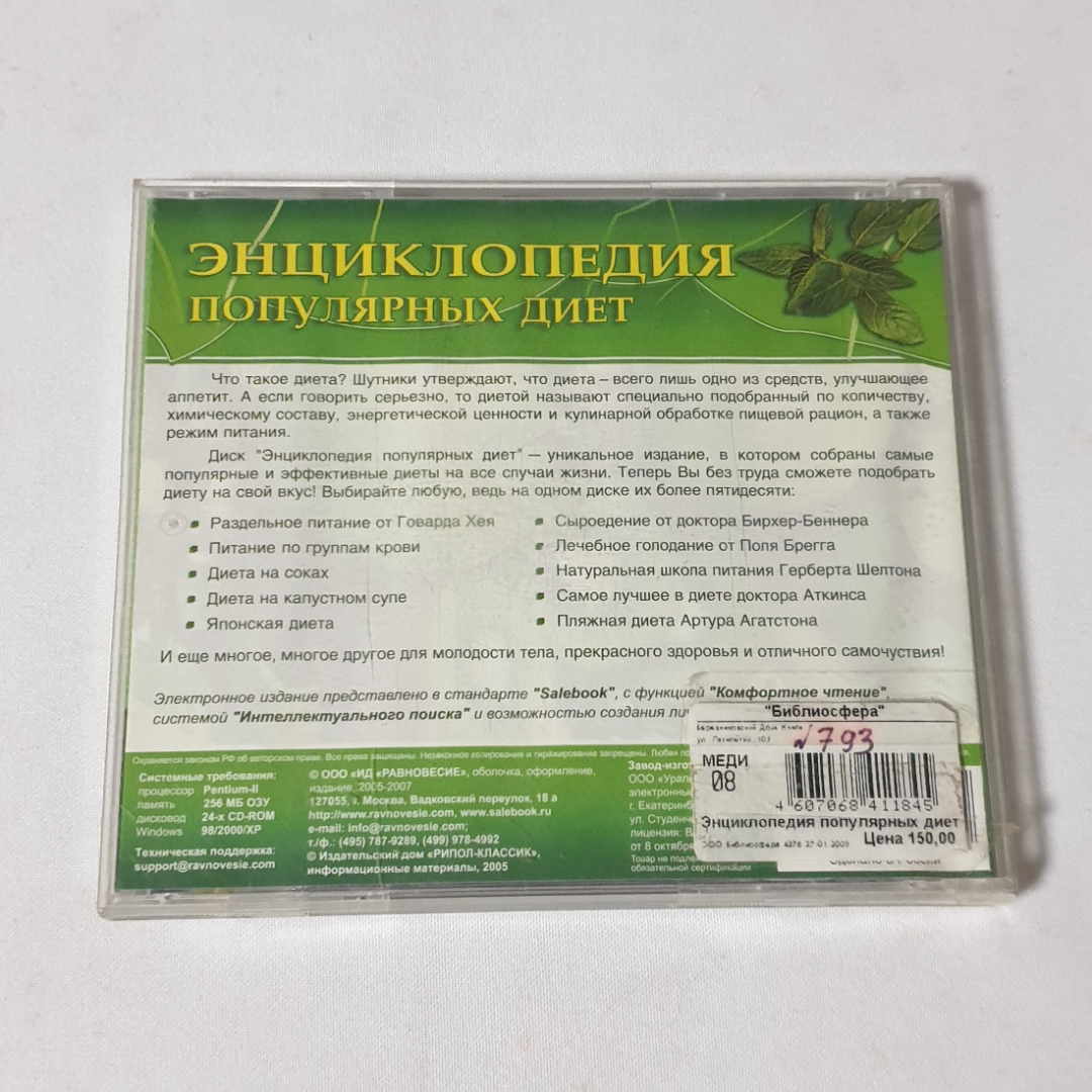 CD-диск "Энциклопедия популярных диет", не вскрывался. Картинка 2