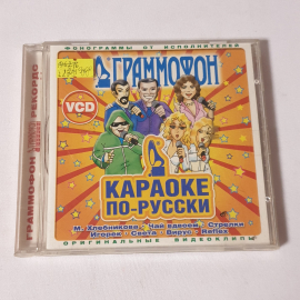 CD-диск "Граммофон. Караоке по-русски", оригинал. клипы и фонограммы исполнителей, не вскрывался