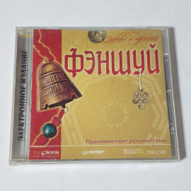 CD-диск "Фэншуй. Здоровье и Гармония. Практическое руководство", не вскрывался