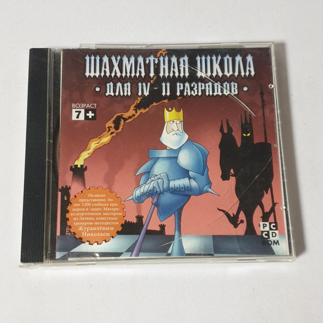 CD-диск "Шахматная школа для IV - II разрядов", программа содержит более 1200 заданий, не вскрывался. Картинка 1