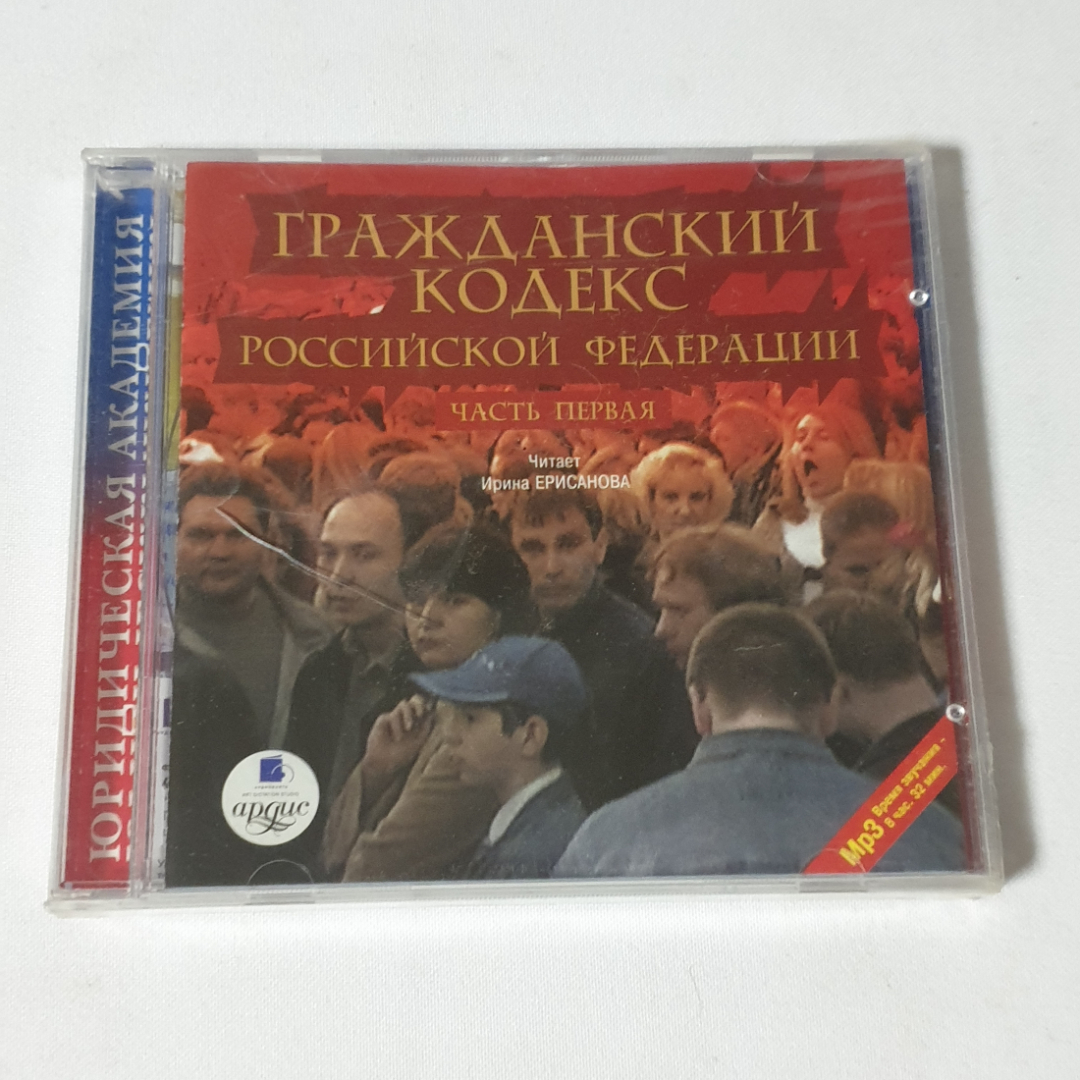 CD-диск аудиокнига "Гражданский кодекс РФ, часть первая от 28.10.1994", не вскрывался. Картинка 1