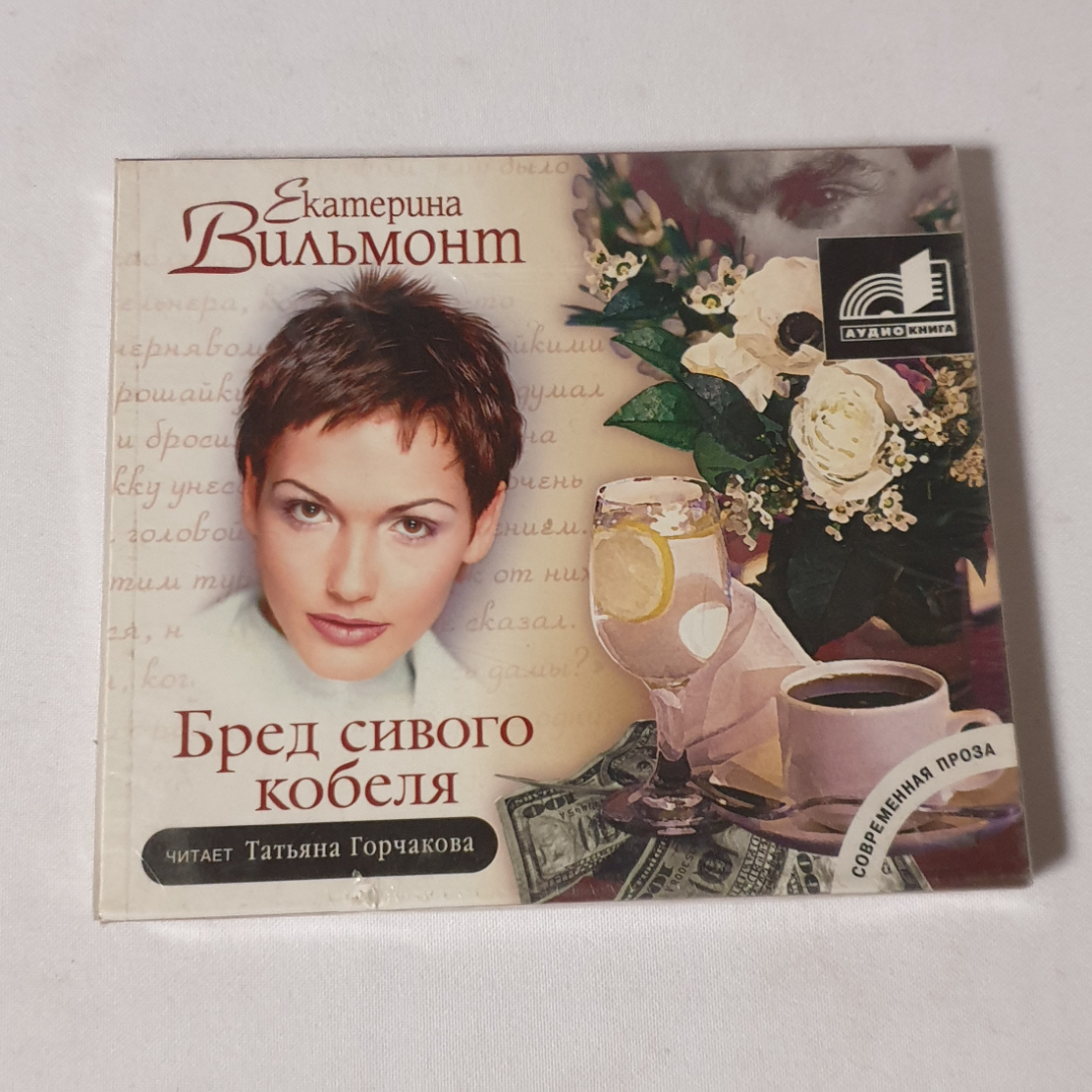 CD-диск "Екатерина Вильмонт, Бред сивого кобеля", аудиокнига, читает Т. Горчакова, не вскрывался. Картинка 1