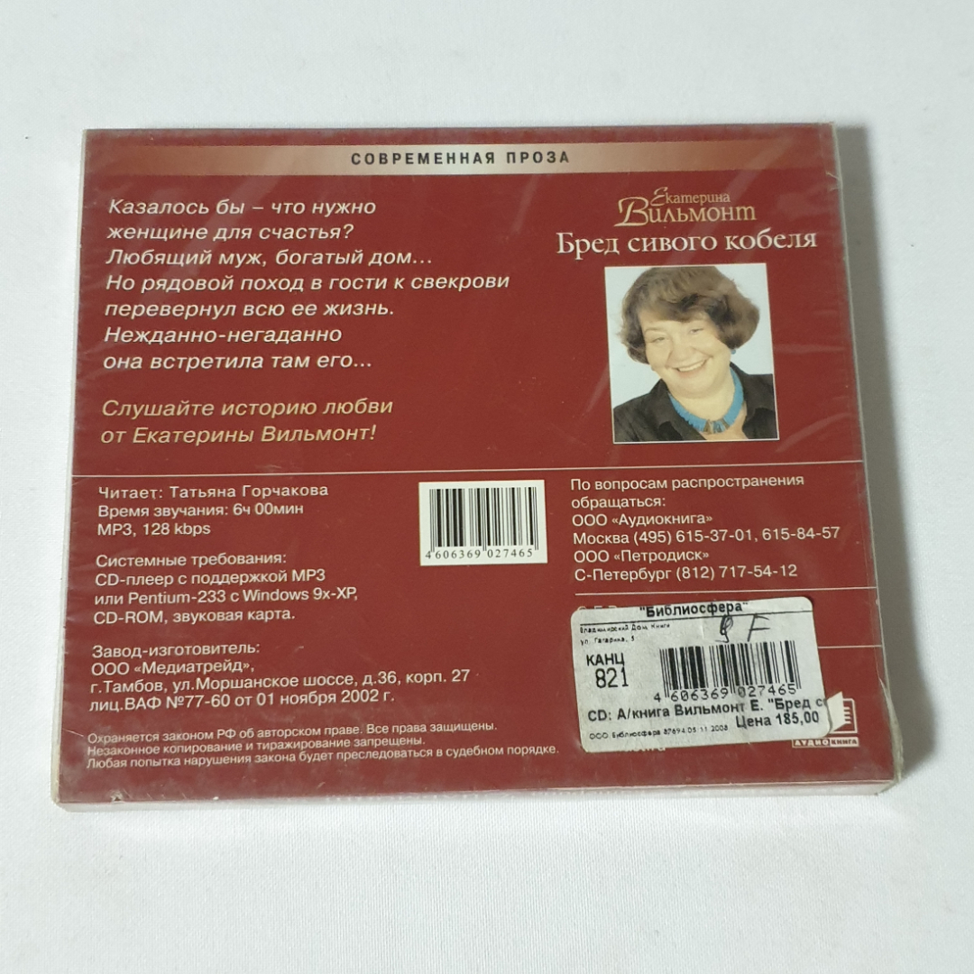 CD-диск "Екатерина Вильмонт, Бред сивого кобеля", аудиокнига, читает Т. Горчакова, не вскрывался. Картинка 2