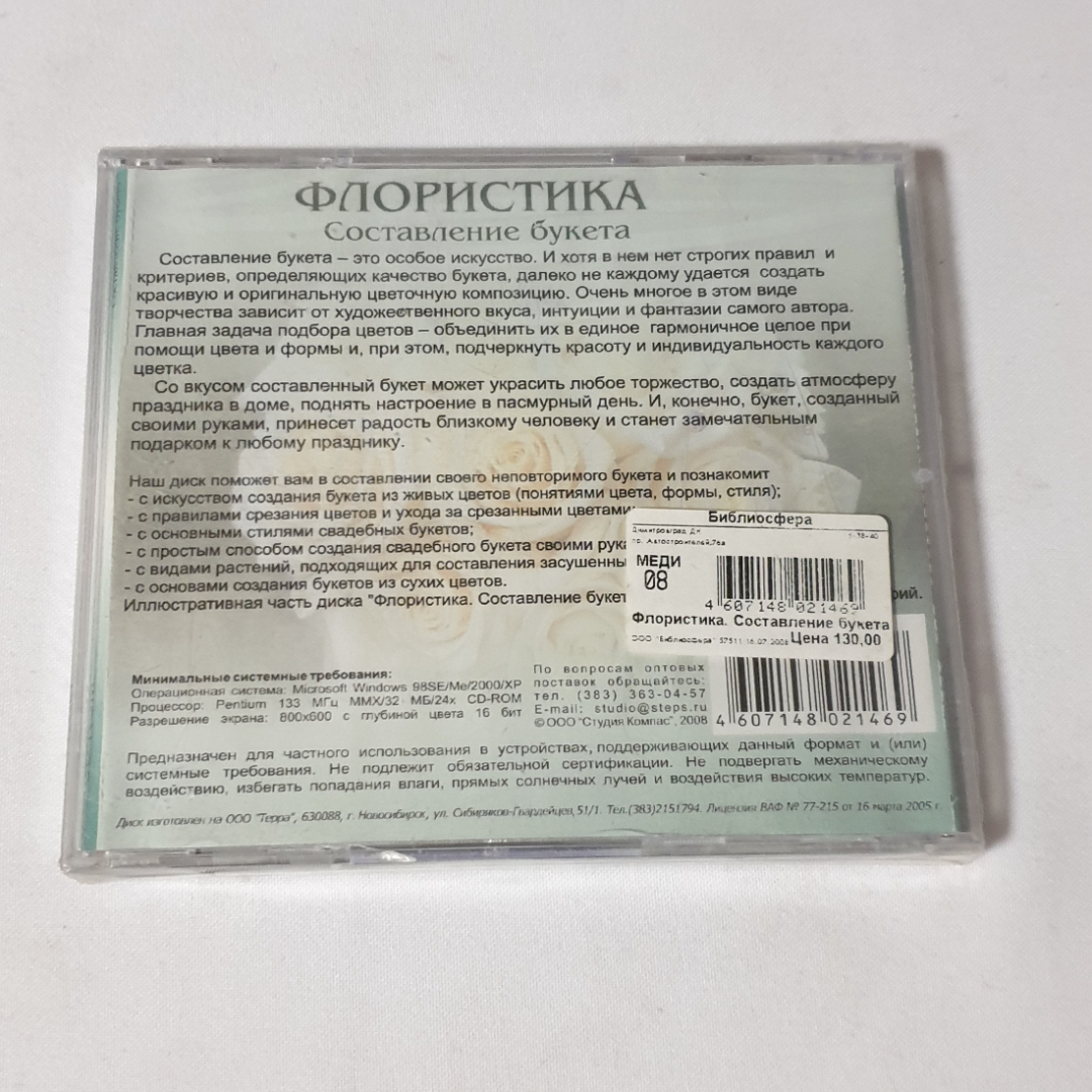 CD-диск "Флористика-составление букета", не вскрывался. Картинка 2