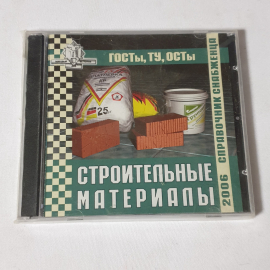 CD-диск "Справочник снабженца №73, 2006. ГОСТы, ОСТы, ТУ-строительные материалы", не вскрывался