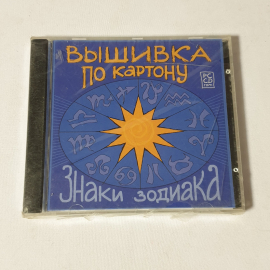 CD-диск "Вышивка по картону. Знаки Зодиака", не вскрывался