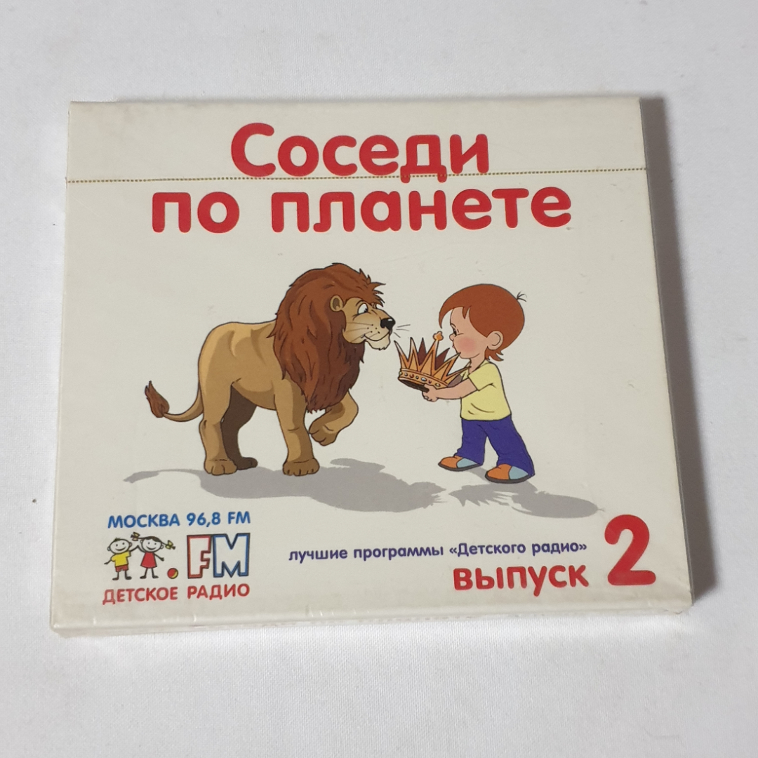 CD-диск "Соседи по планете. Выпуск 2", лучшие программы Детского Радио, не вскрывался. Картинка 1