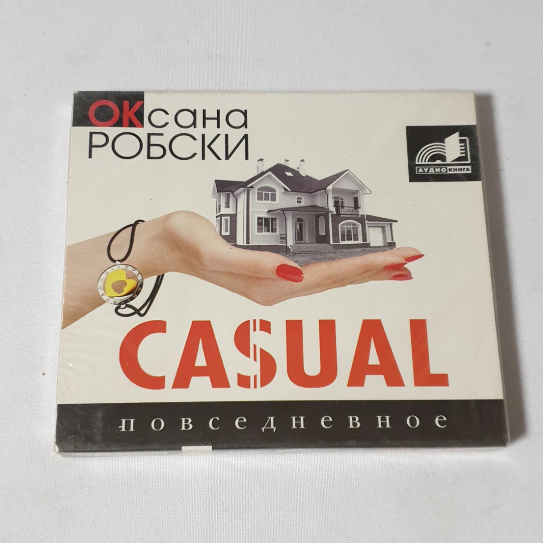 CD-диск "Оксана Робски. Casual. Повседневное", аудиокнига. Не вскрывался. Картинка 1